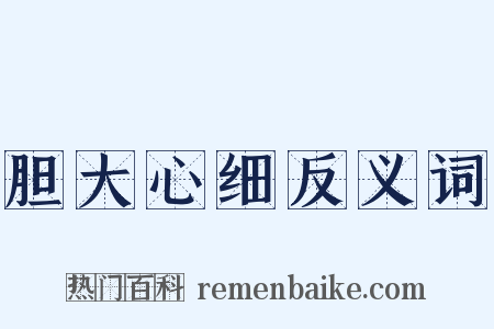 胆大心细反义词是什么意思的图片